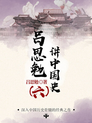 cover image of 吕思勉讲中国史（6）
